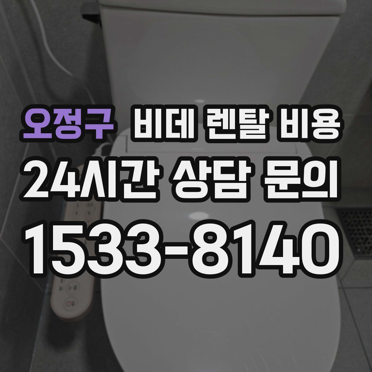 오정구 비데 렌탈 비용