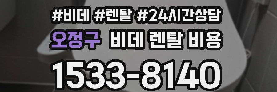 오정구 비데 렌탈 비용