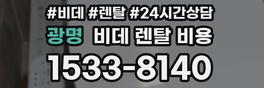 광명 비데 렌탈 비용