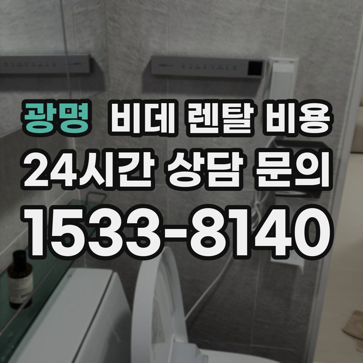 광명 비데 렌탈 비용