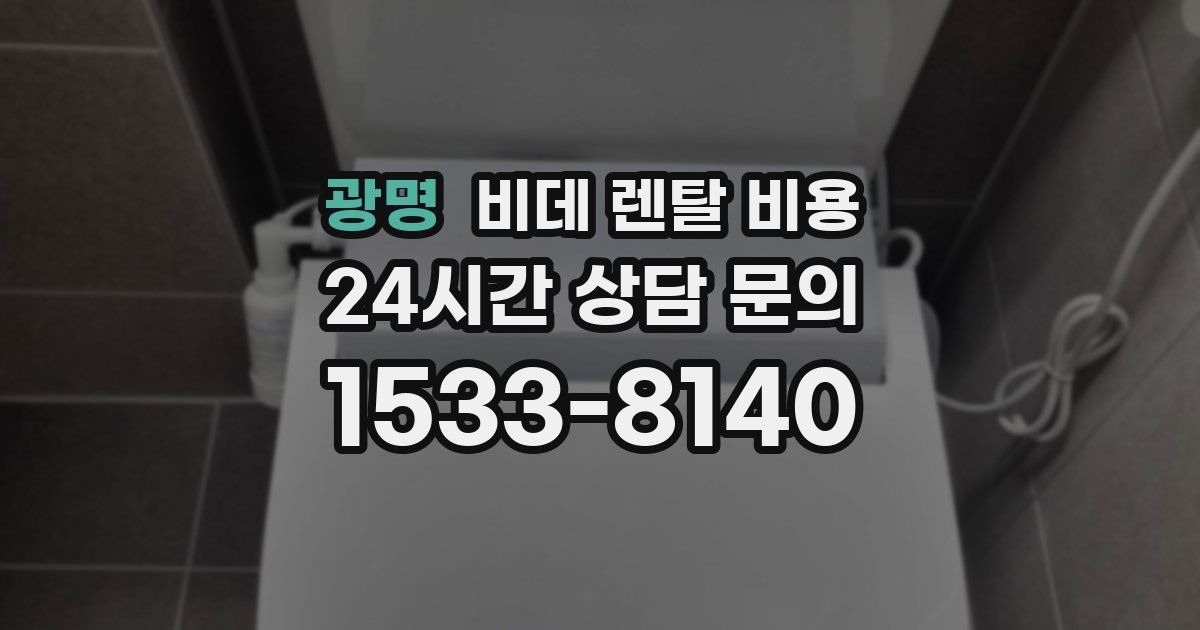 광명 비데 렌탈 비용