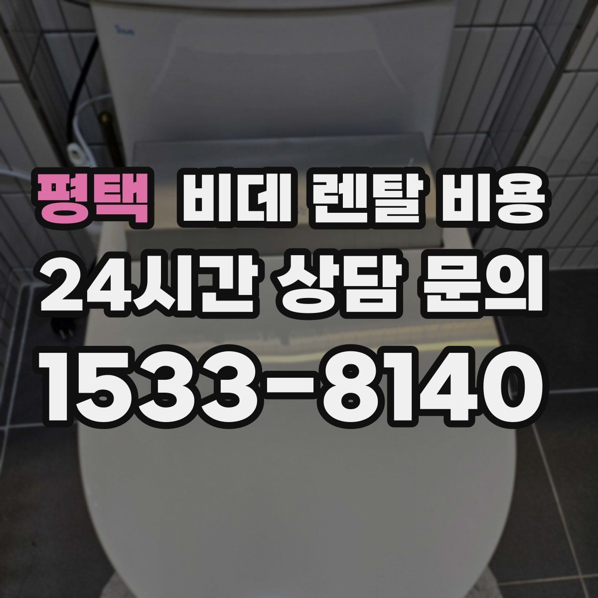 평택 비데 렌탈 비용