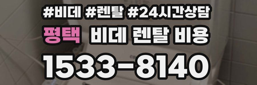 평택 비데 렌탈 비용