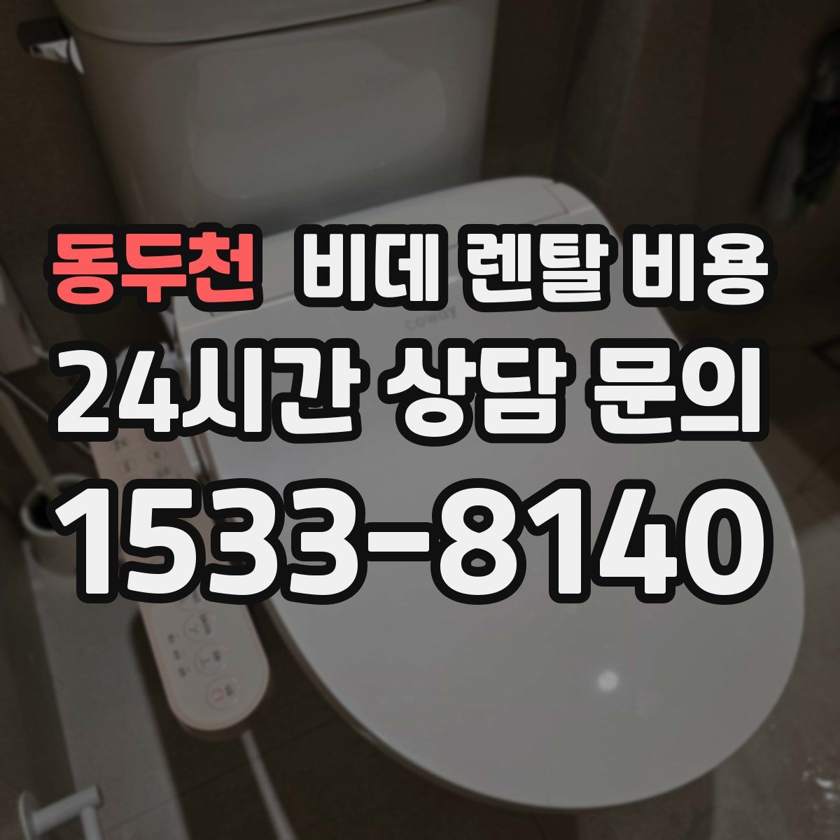 동두천 비데 렌탈 비용
