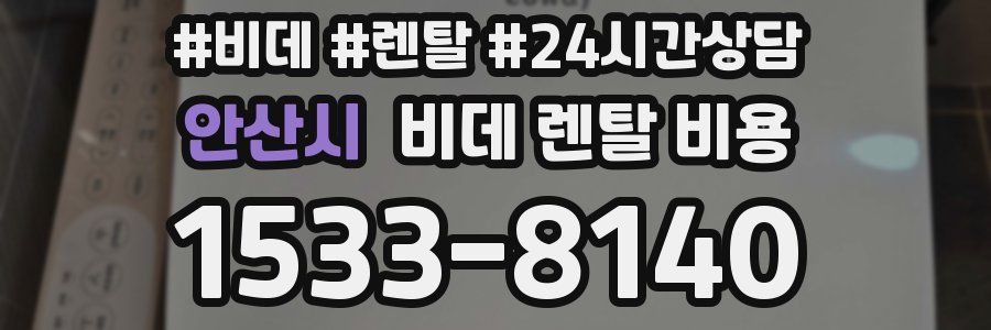 안산시 비데 렌탈 비용