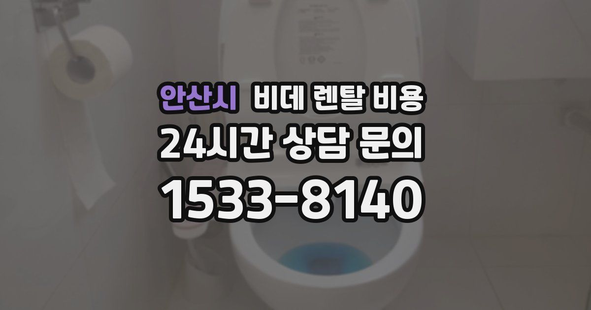 안산시 비데 렌탈 비용