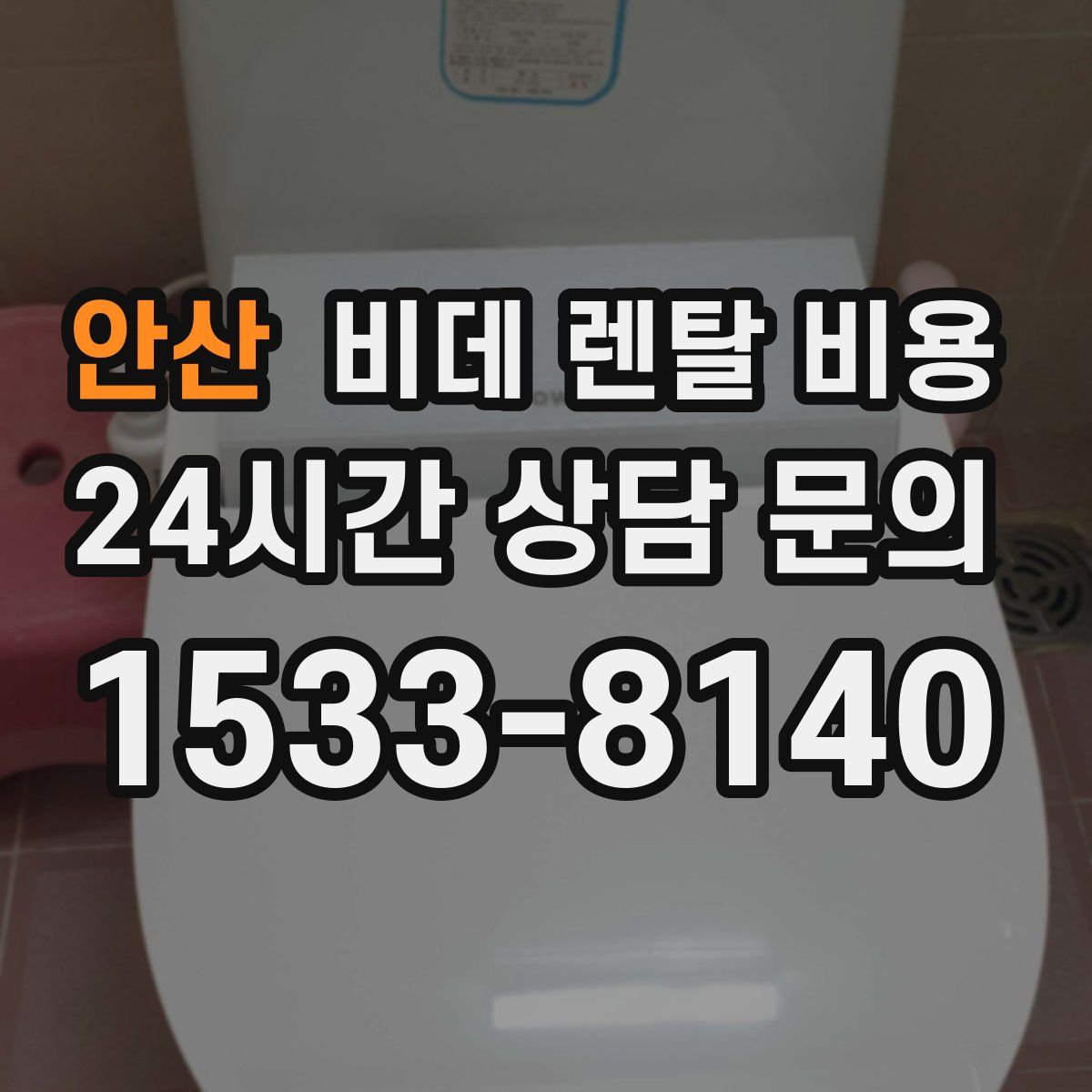 안산 비데 렌탈 비용
