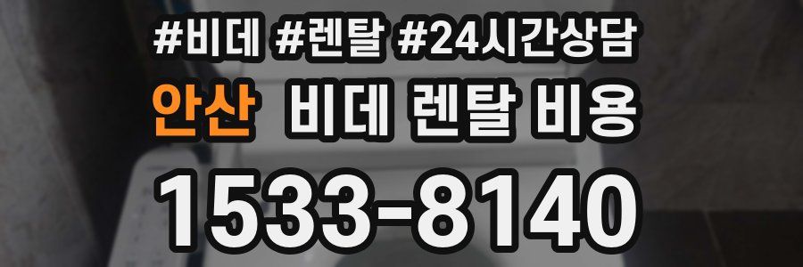안산 비데 렌탈 비용