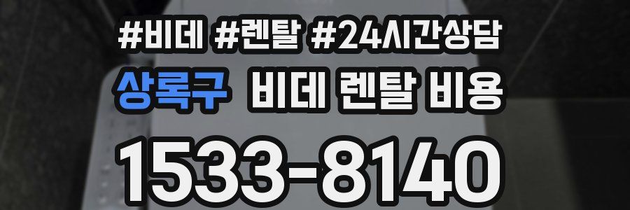 상록구 비데 렌탈 비용
