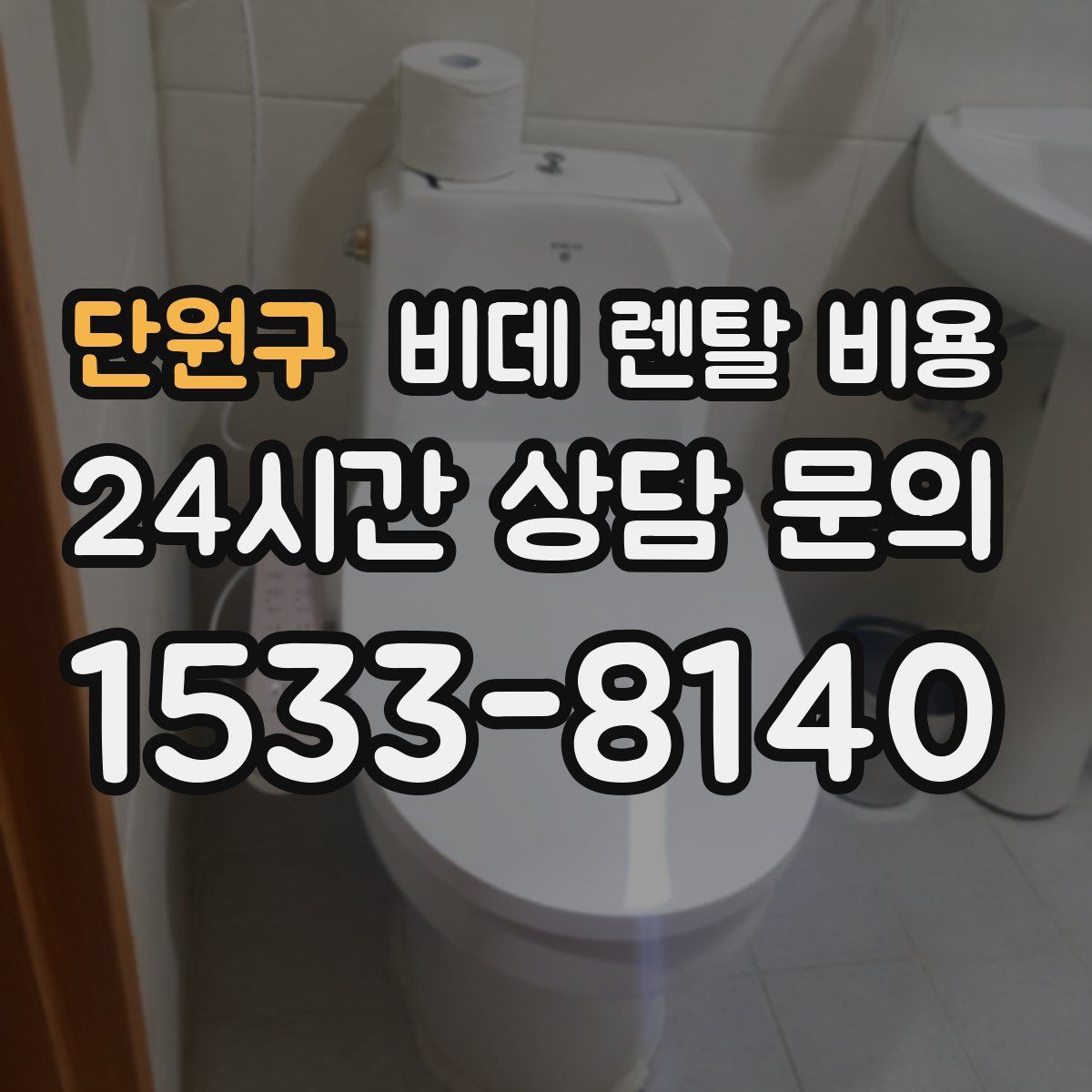 단원구 비데 렌탈 비용