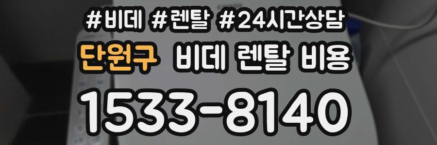 단원구 비데 렌탈 비용