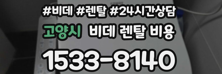 고양시 비데 렌탈 비용