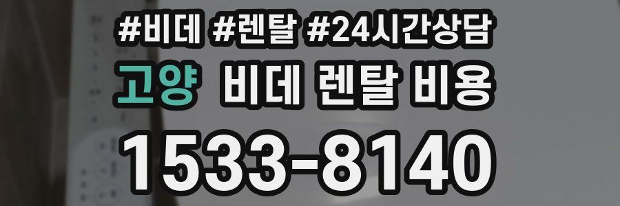 고양 비데 렌탈 비용