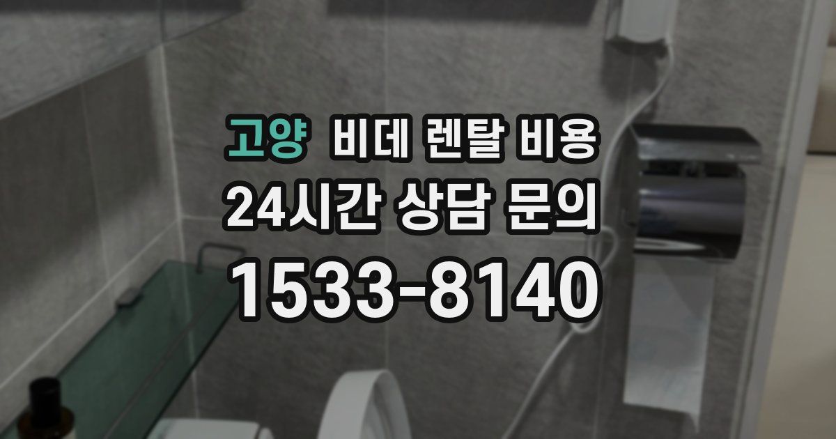 고양 비데 렌탈 비용