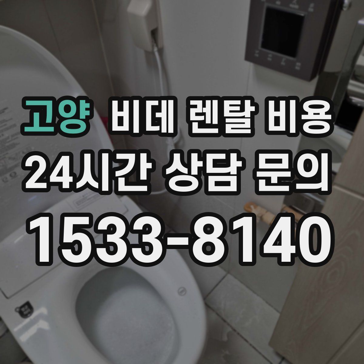 고양 비데 렌탈 비용
