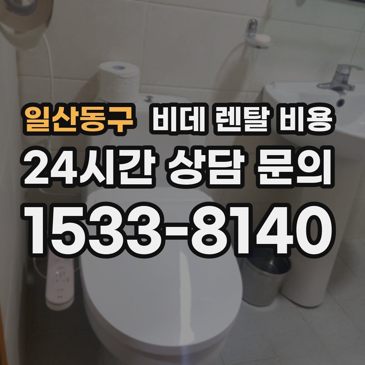 일산동구 비데 렌탈 비용 비교할 때 설치 지원 범위도 함께 보기