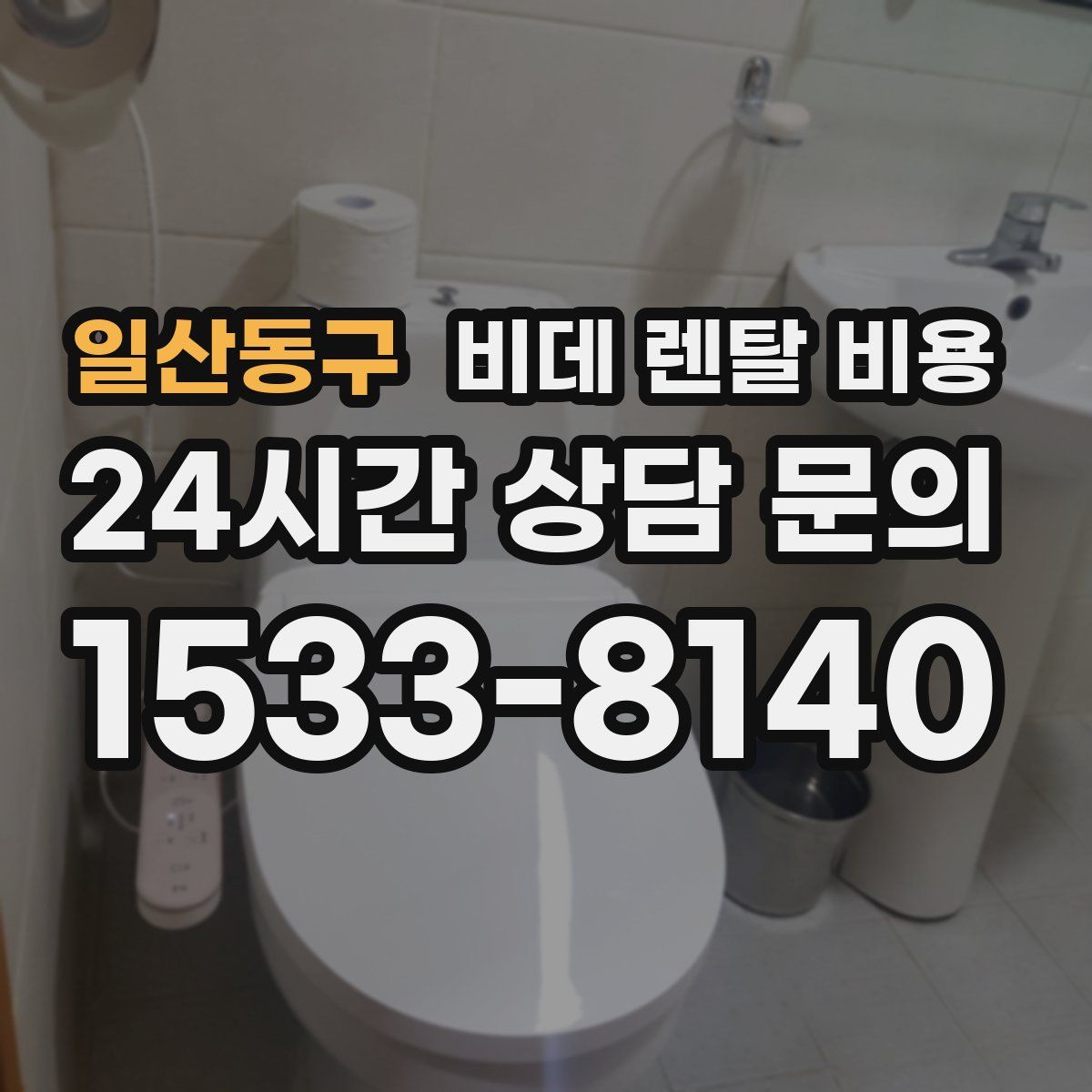 일산동구 비데 렌탈 비용