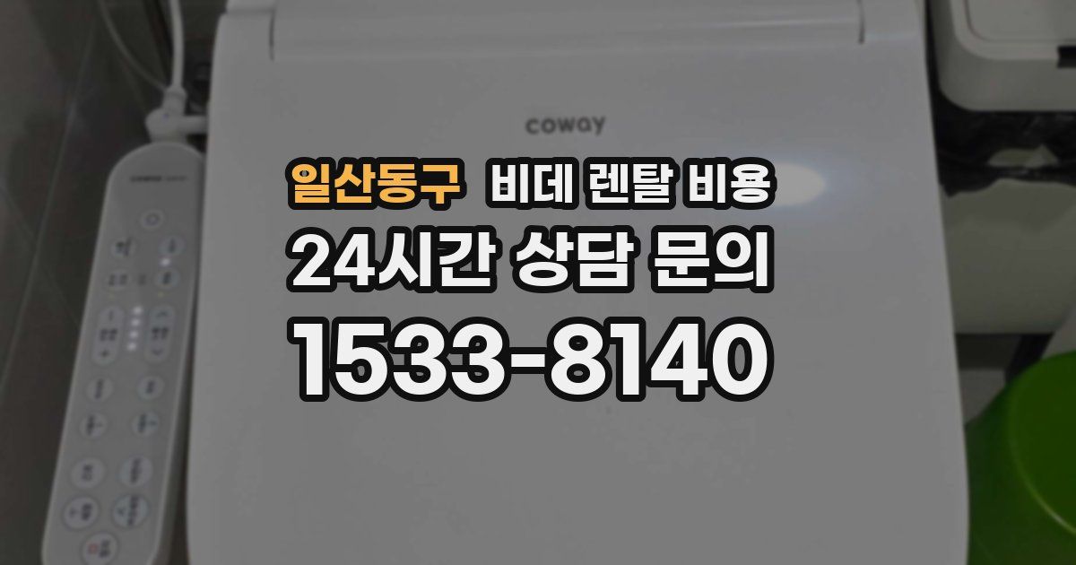 일산동구 비데 렌탈 비용