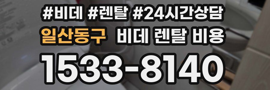 일산동구 비데 렌탈 비용
