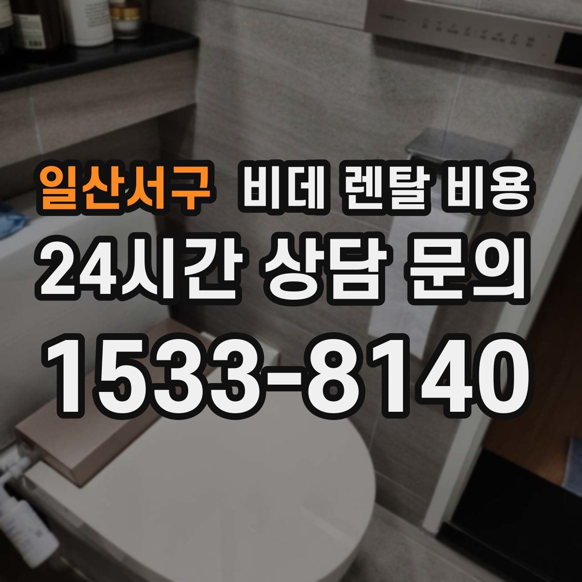 일산서구 비데 렌탈 비용