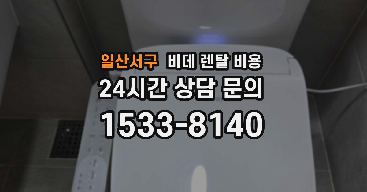 일산서구 비데 렌탈 비용