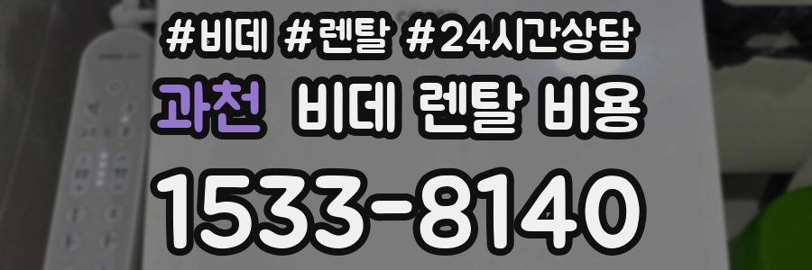 과천 비데 렌탈 비용