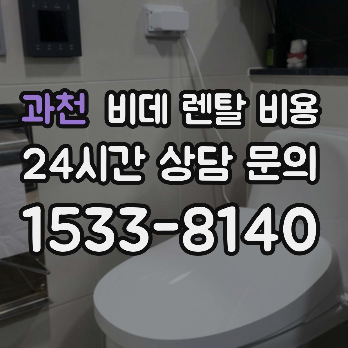 과천 비데 렌탈 비용