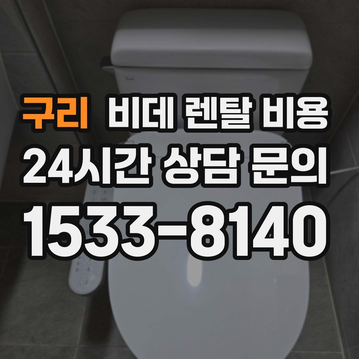 구리 비데 렌탈 비용 렌탈 기간에 따라 달라지는 기준