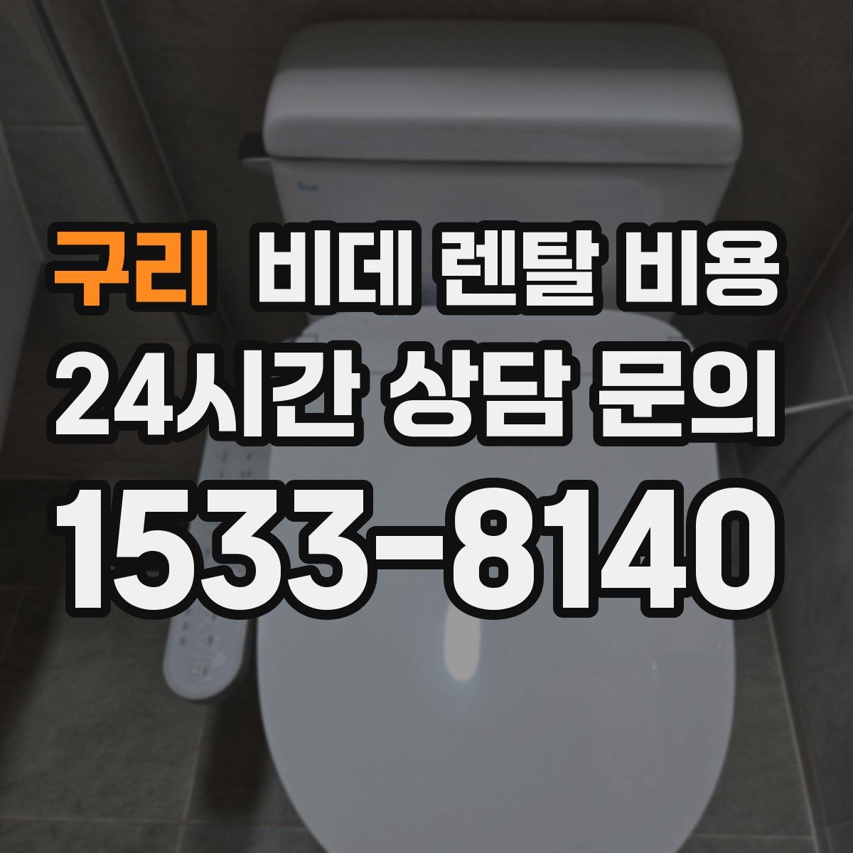 구리 비데 렌탈 비용