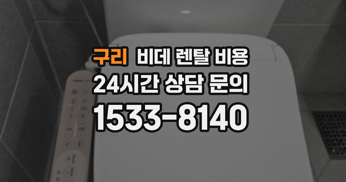 구리 비데 렌탈 비용