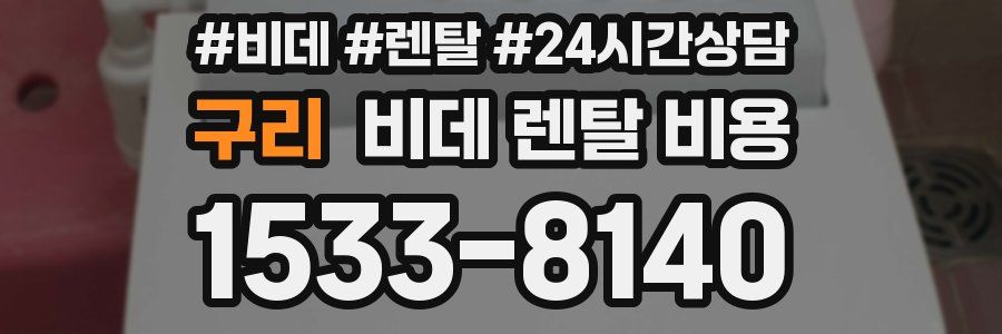 구리 비데 렌탈 비용