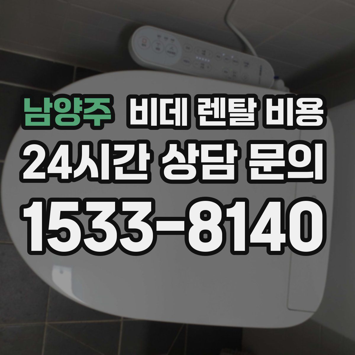 남양주 비데 렌탈 비용