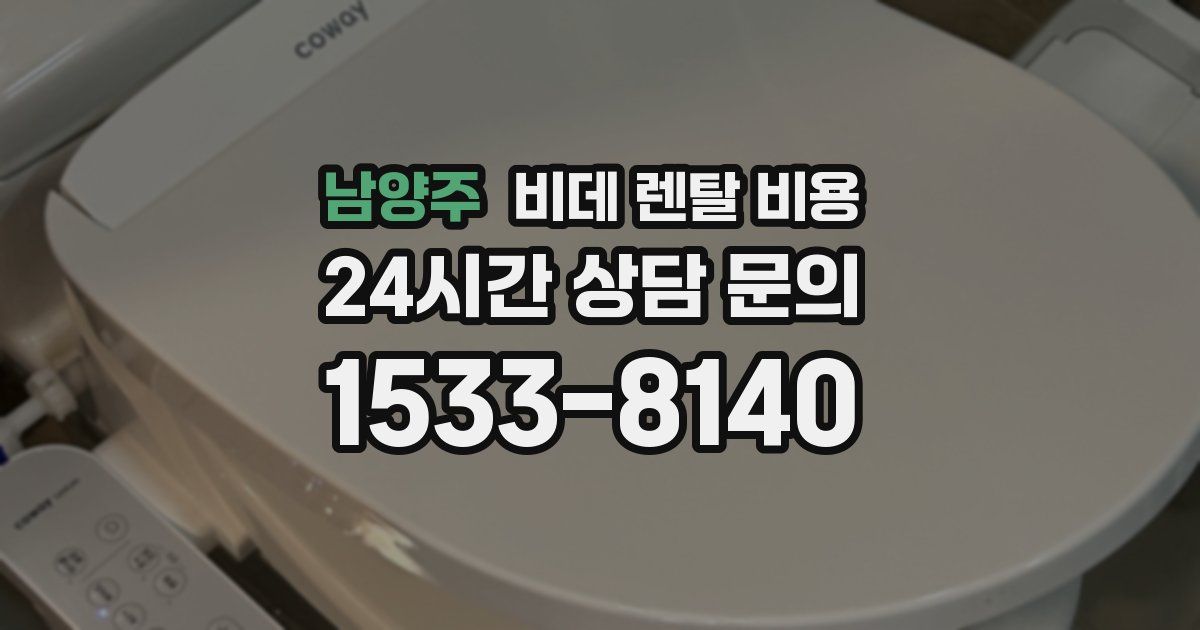남양주 비데 렌탈 비용