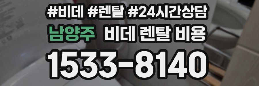 남양주 비데 렌탈 비용