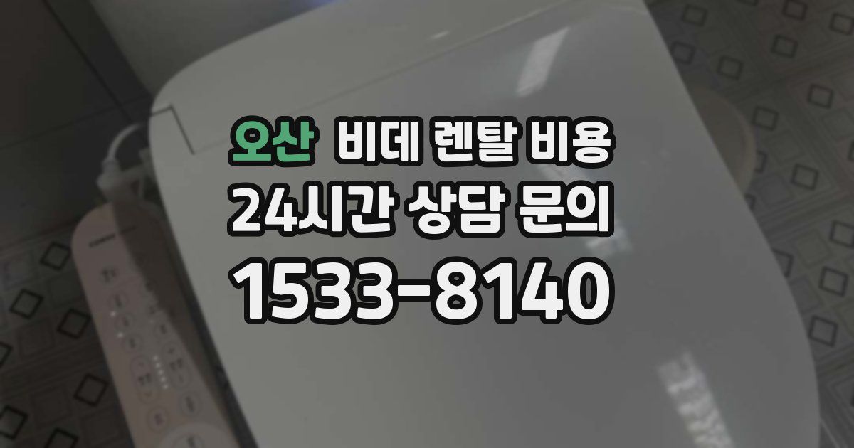오산 비데 렌탈 비용