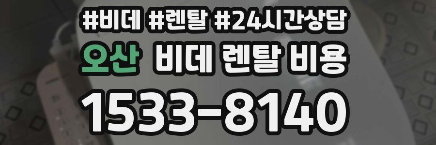 오산 비데 렌탈 비용
