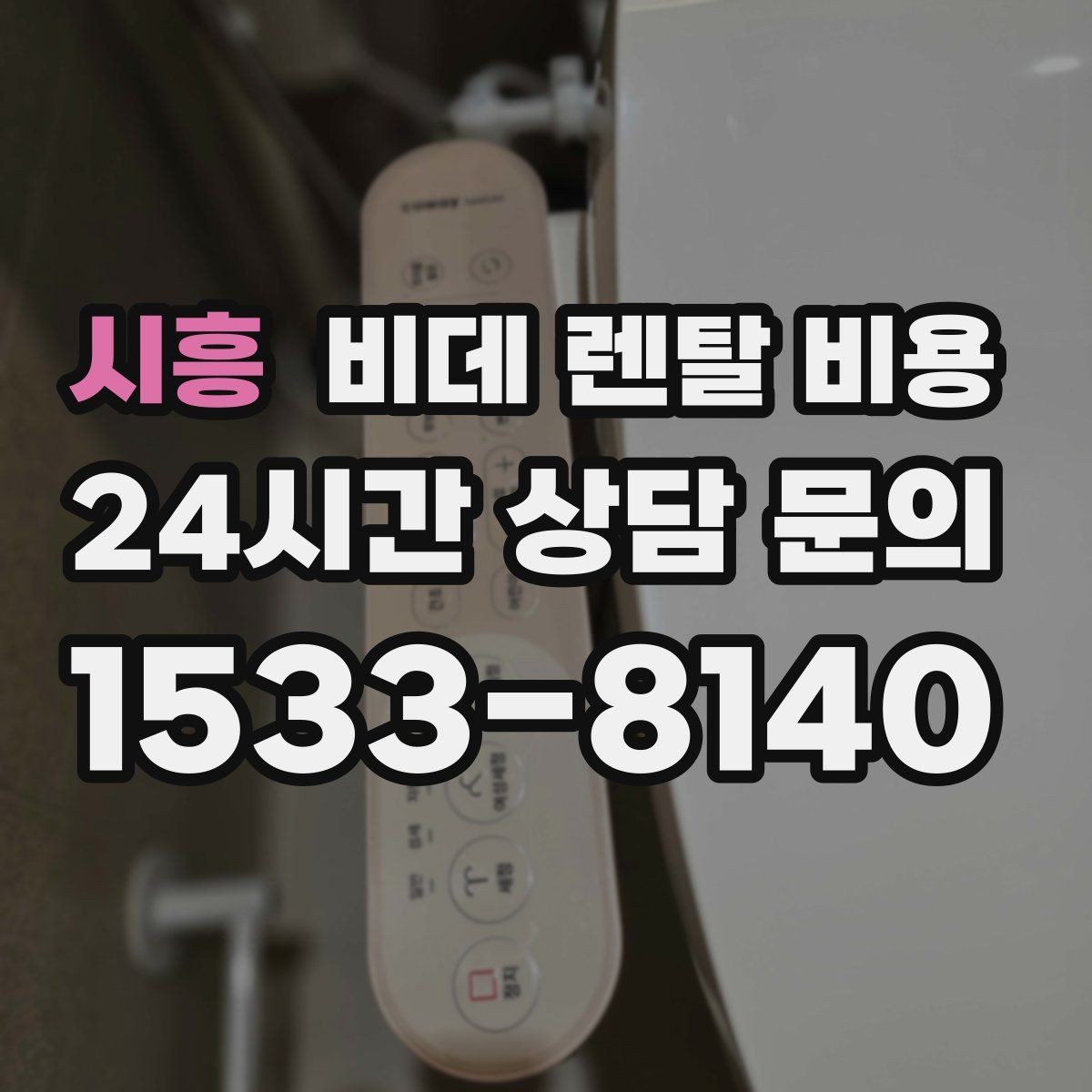 시흥 비데 렌탈 비용 사용 편의성과 청결 기능을 함께 비교