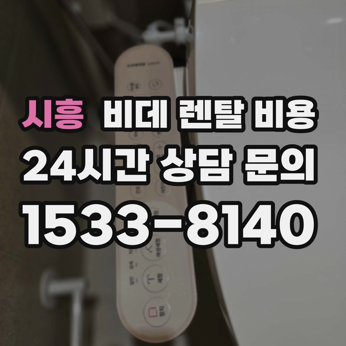 시흥 비데 렌탈 비용