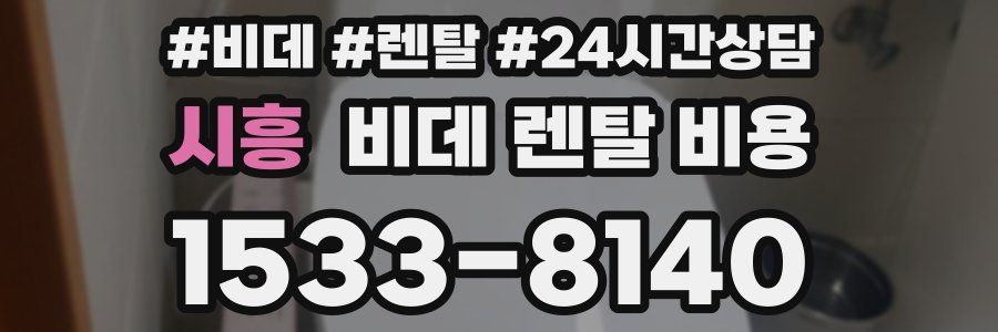 시흥 비데 렌탈 비용