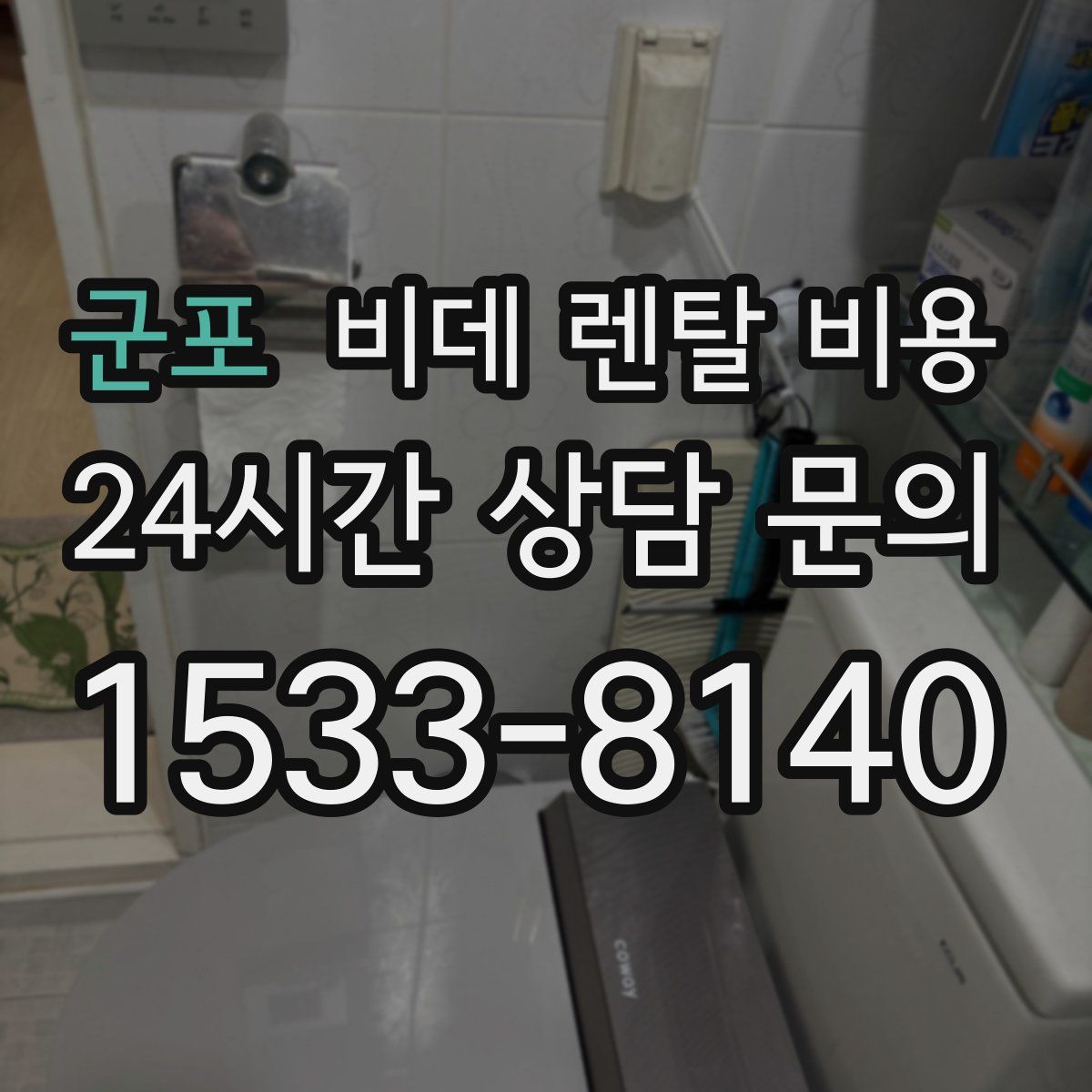 군포 비데 렌탈 비용
