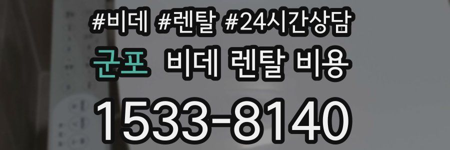 군포 비데 렌탈 비용