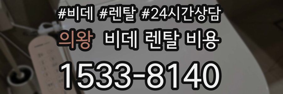 의왕 비데 렌탈 비용