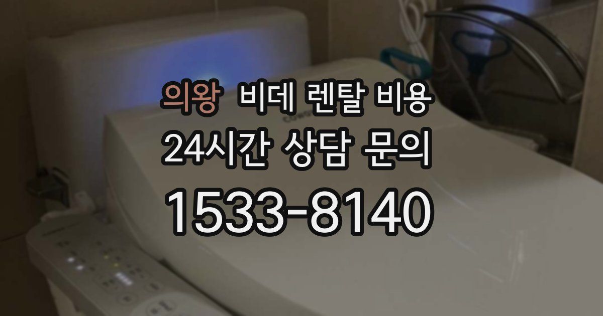 의왕 비데 렌탈 비용
