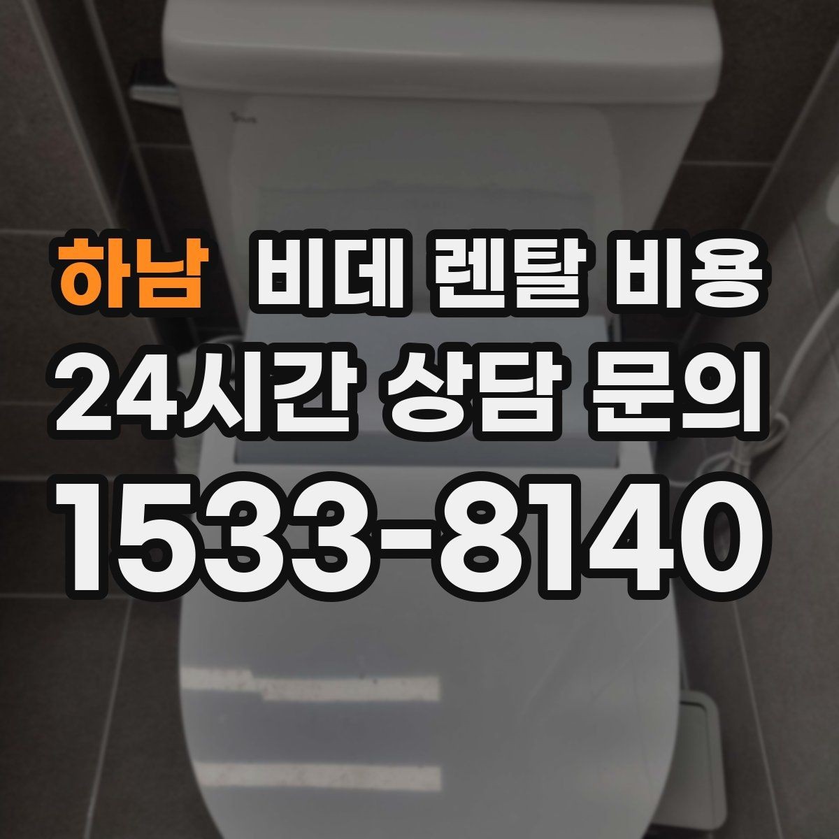 하남 비데 렌탈 비용 위생 관리 서비스 포함 여부 확인