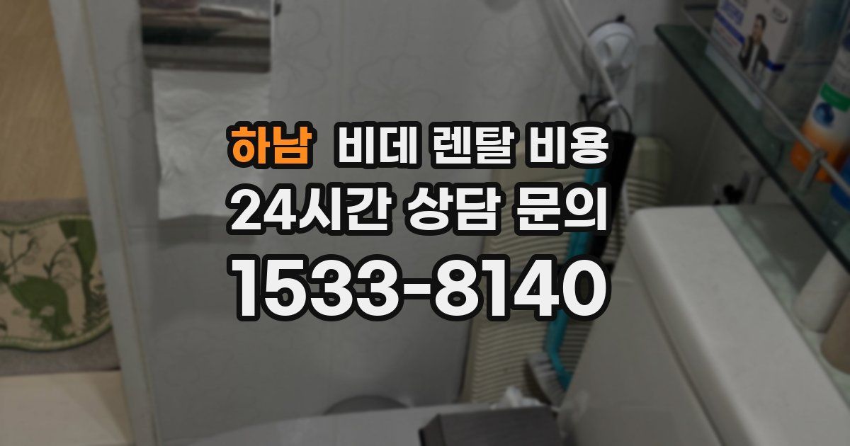 하남 비데 렌탈 비용