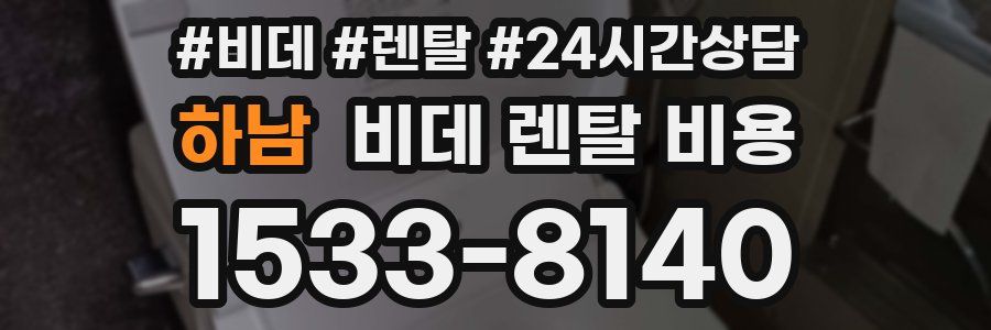 하남 비데 렌탈 비용