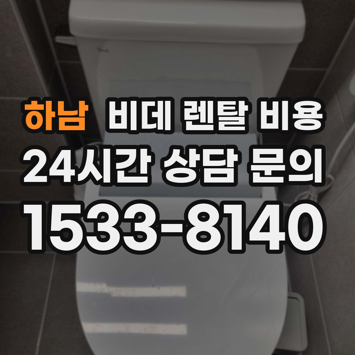 하남 비데 렌탈 비용