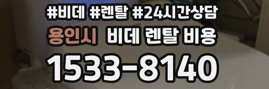 용인시 비데 렌탈 비용