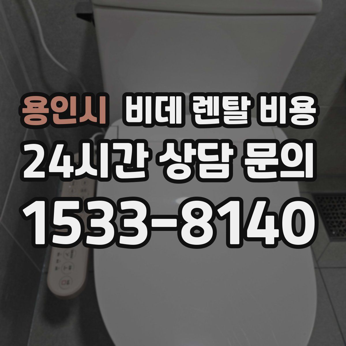 용인시 비데 렌탈 비용