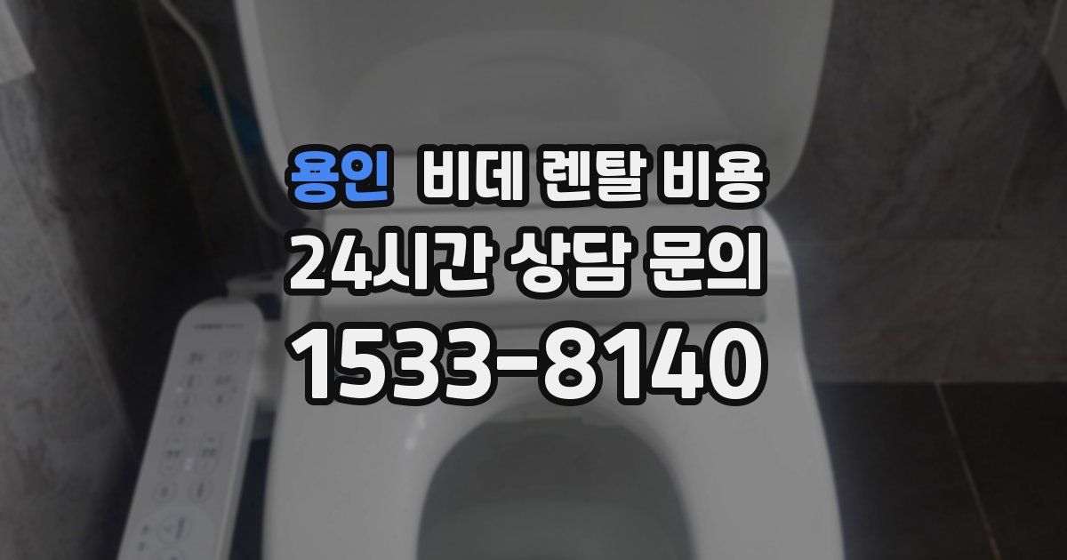 용인 비데 렌탈 비용